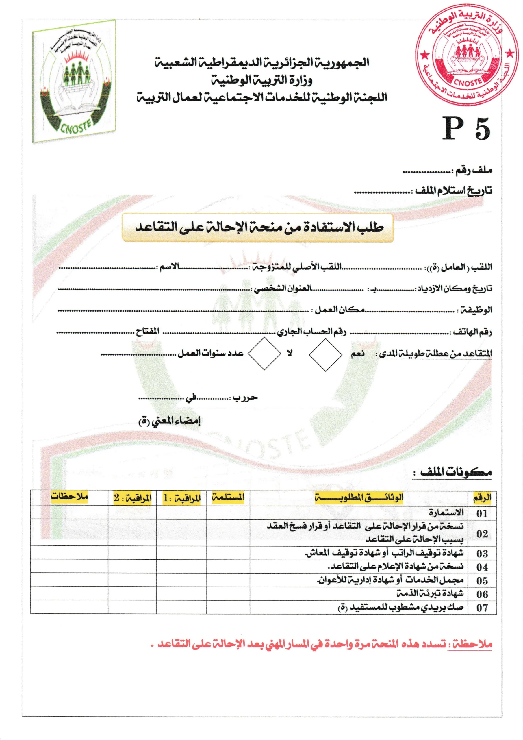 استمارة منحة الاحالة على التقاعد